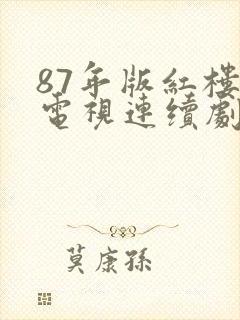 87年版红楼梦电视连续剧