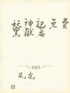 妖神记免费观看黑狱篇