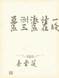亚洲激情一区二区三区在线观看