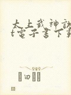 太上武神诀txt电子书下载