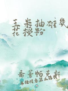 玉米抽雄几天开花授粉