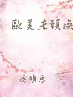 欧美老头操bb