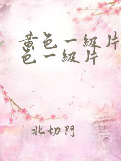 黄色一级片,黄色一级片