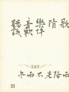听音乐猜歌名赚钱软件