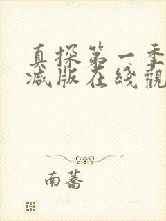 真探第一季未删减版在线观看