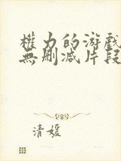 权力的游戏龙妈无删减片段合集