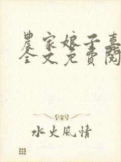 农家娘子喜种田全文免费阅读
