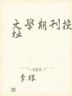 文学期刊投稿网址