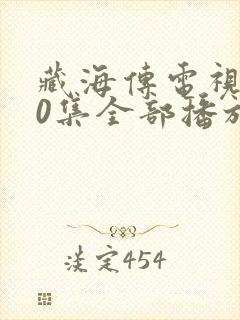 藏海传电视剧40集全部播放
