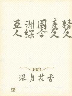 亚洲国产精品成人综合久久久