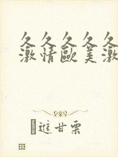 久久久久久欧美激情欧美激情
