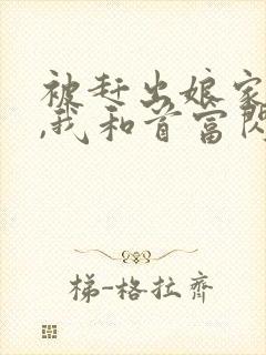 被赶出娘家当天,我和首富闪婚了下载