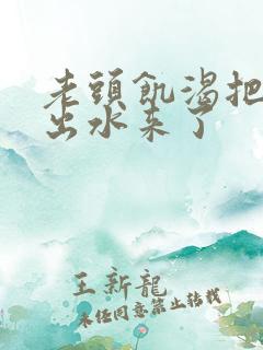 老头饥渴把我舔出水来了 老头饥渴把我舔出水来了