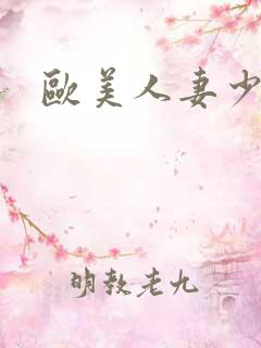 欧美人妻少妇色