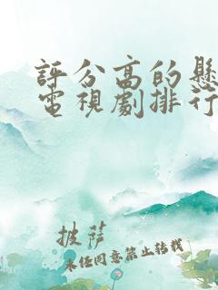 评分高的悬疑剧电视剧排行榜