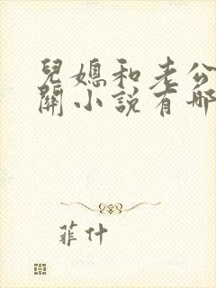 儿媳和老公公相关小说有哪些书名