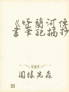 《呼兰河传》读书笔记摘抄