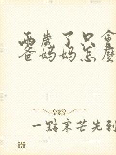 两岁了只会喊爸爸妈妈怎么办