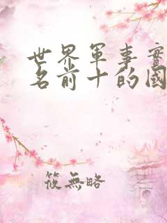世界军事实力排名前十的国家
