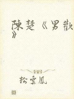 陈楚《男欢女爱》