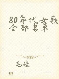 80年代女歌星全部名单