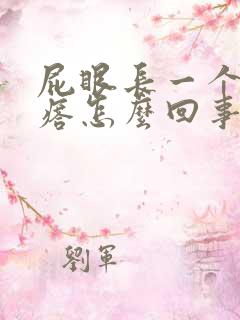 屁眼长一个硬疙瘩怎么回事