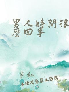 男人时间很短怎么回事