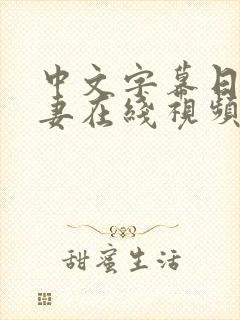 中文字幕日韩人妻在线视频观看