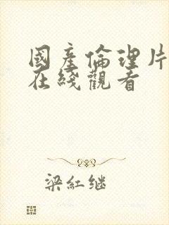 国产伦理片大全在线观看