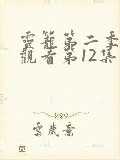 灵笼第二季免费观看第12集