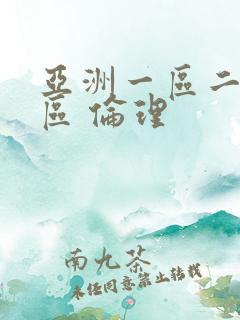 亚洲一区二区三区 伦理