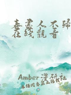 春尽人不归短剧在线观看