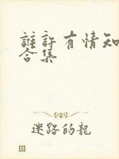 谁许有情知短剧合集