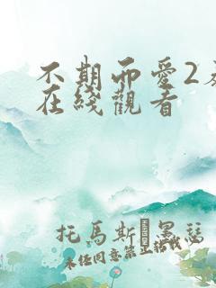 不期而爱2泰剧在线观看