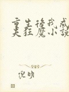 重生后我成了护夫狂魔小说免费阅读