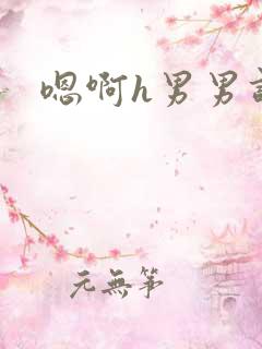 嗯啊h男男调教