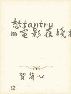 怒tantrum电影在线播放