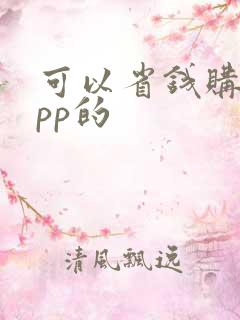可以省钱购物app的