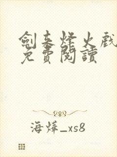 剑来烽火戏诸侯免费阅读
