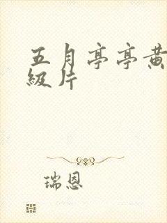 五月亭亭黄色一级片
