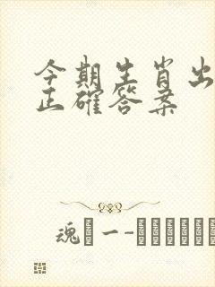 今期生肖出北方正确答案