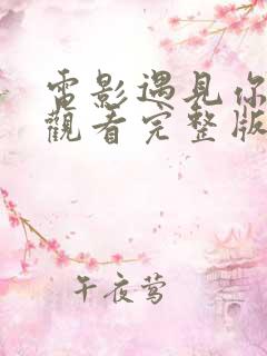 电影遇见你免费观看完整版高清