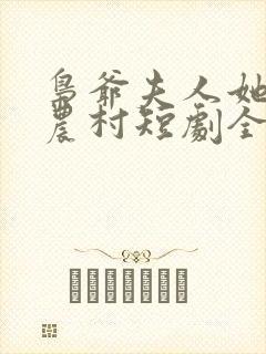 枭爷夫人她来自农村短剧全集观看