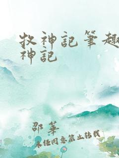 牧神记笔趣阁牧神记