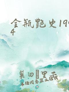 金瓶艳史1994