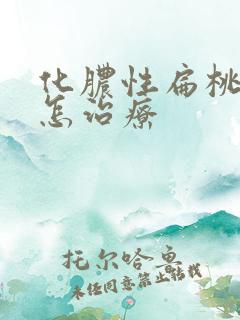 化脓性扁桃体炎怎治疗