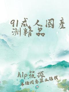 91成人国产亚洲精品