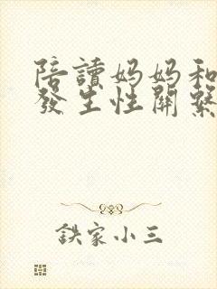 陪读妈妈和儿子发生性关系