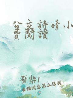 公交诗晴小说免费阅读