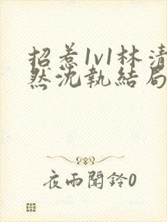 招惹1v1林清然沈执结局